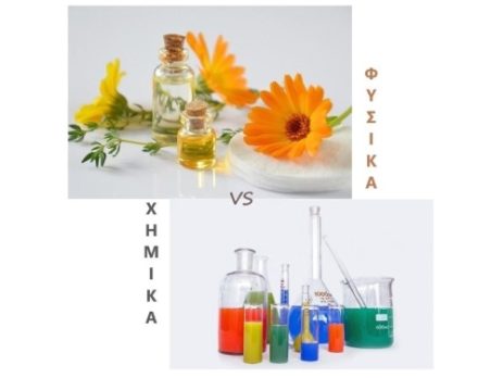 Φυσικά vs Συμβατικών Καλλυντικών